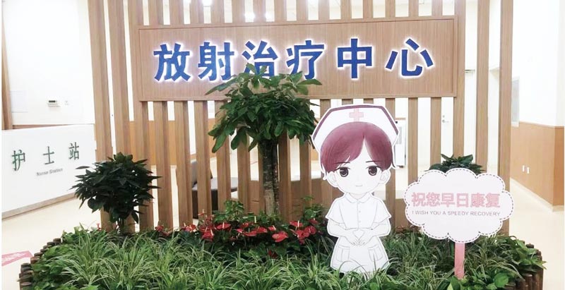 放射治疗科 放射治疗科