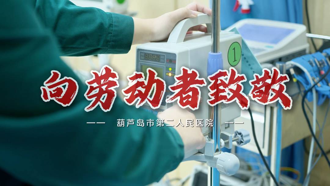 医者仁心，礼赞平凡——致敬市二院“医”线劳动者